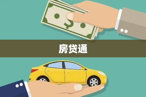 清流房贷通
