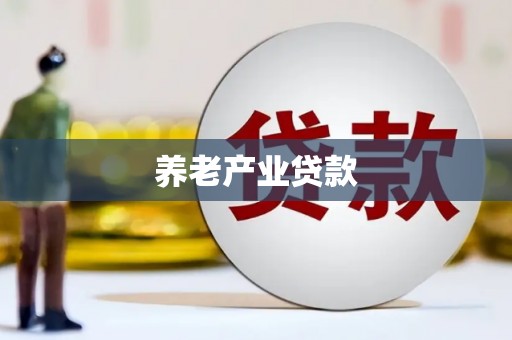 清流养老产业贷款