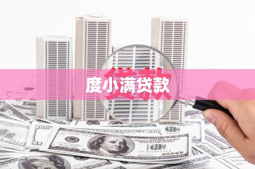 清流度小满贷款