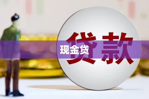 清流现金贷