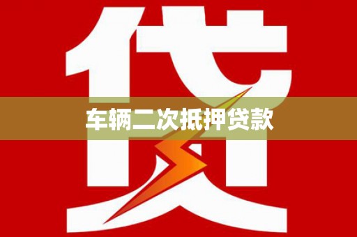 清流车辆二次抵押贷款