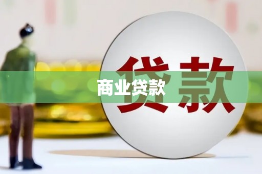 清流商业贷款