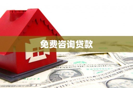 清流免费咨询贷款