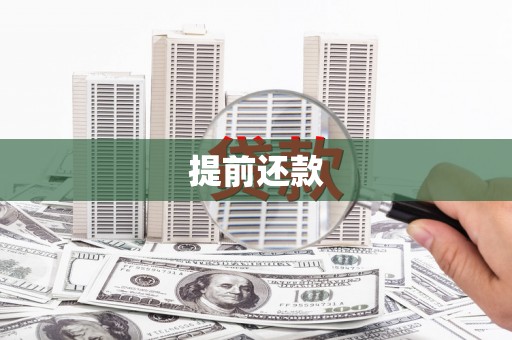 清流提前还款
