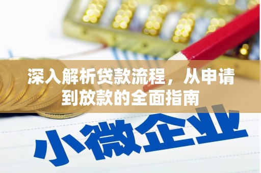 清流深入解析贷款流程，从申请到放款的全面指南