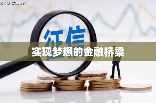 清流实现梦想的金融桥梁