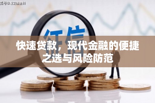 清流快速贷款，现代金融的便捷之选与风险防范