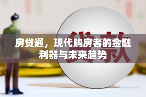 清流房贷通，现代购房者的金融利器与未来趋势