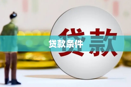 清流贷款条件