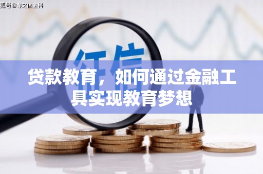 清流贷款教育，如何通过金融工具实现教育梦想