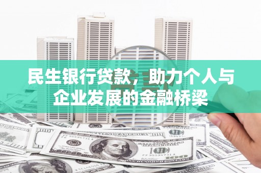 清流民生银行贷款，助力个人与企业发展的金融桥梁