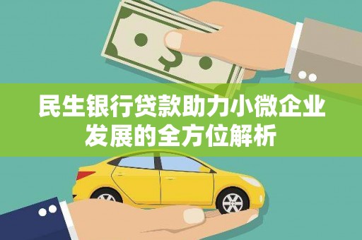 清流民生银行贷款助力小微企业发展的全方位解析