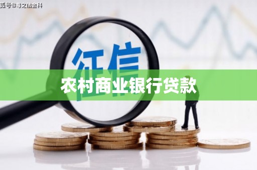 清流农村商业银行贷款