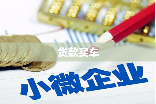 清流贷款买车