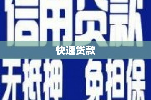 清流快速贷款