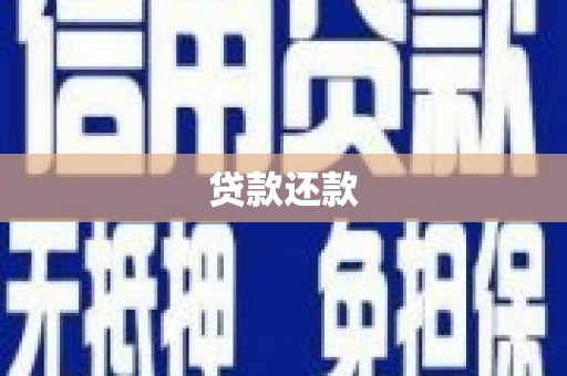 清流贷款还款
