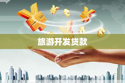 清流旅游开发贷款