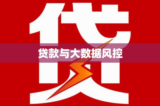 清流贷款与大数据风控