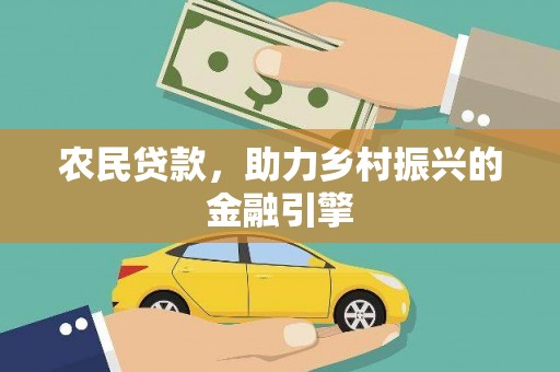 清流农民贷款，助力乡村振兴的金融引擎