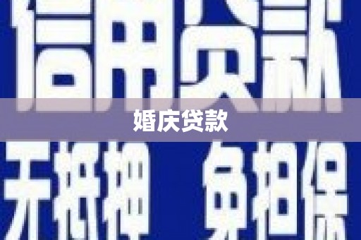 清流婚庆贷款