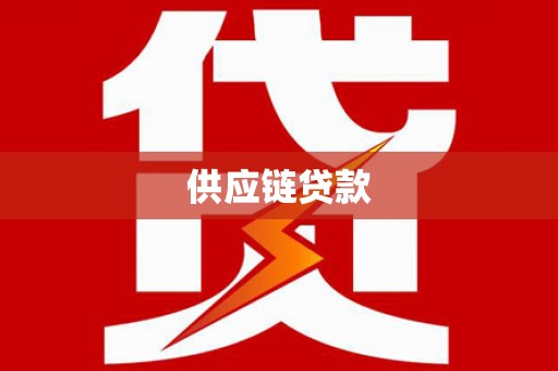 清流供应链贷款