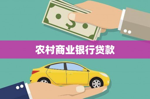 清流农村商业银行贷款