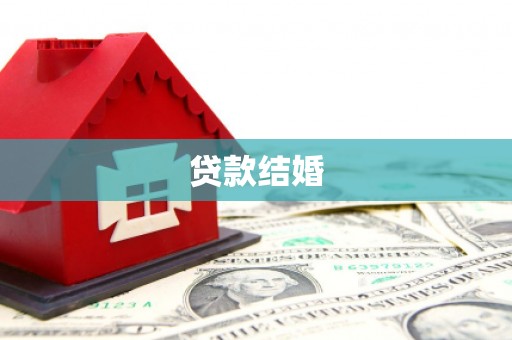 清流贷款结婚