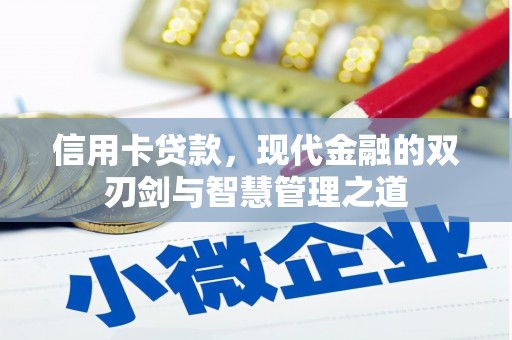 清流信用卡贷款，现代金融的双刃剑与智慧管理之道