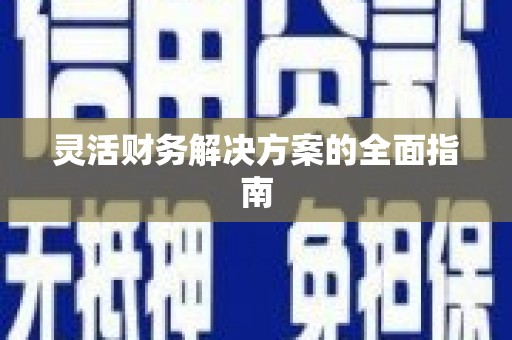 清流灵活财务解决方案的全面指南