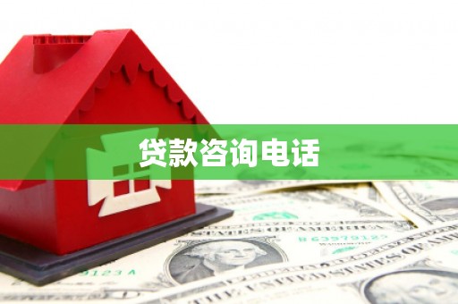 清流贷款咨询电话