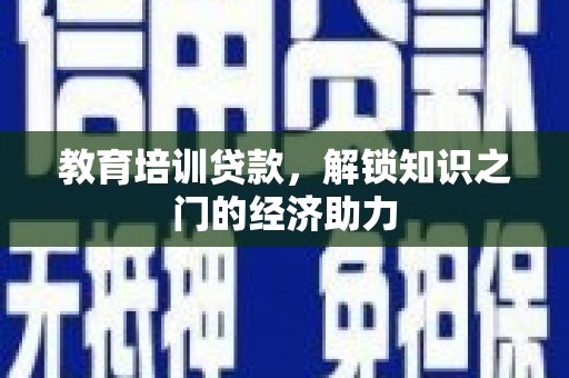 清流教育培训贷款，解锁知识之门的经济助力