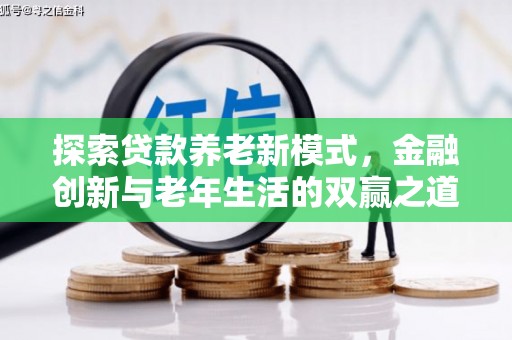 清流探索贷款养老新模式，金融创新与老年生活的双赢之道