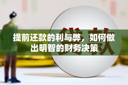 清流提前还款的利与弊，如何做出明智的财务决策