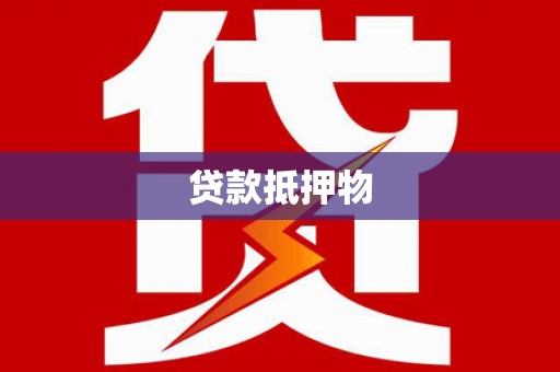 清流贷款抵押物