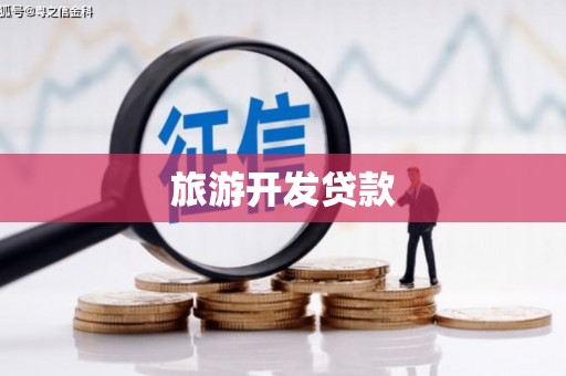 清流旅游开发贷款