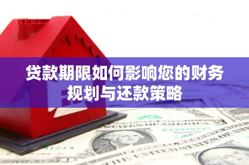 清流贷款期限如何影响您的财务规划与还款策略