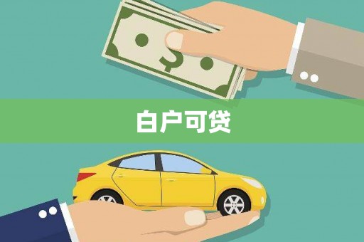 清流白户可贷