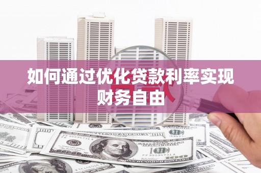 清流如何通过优化贷款利率实现财务自由