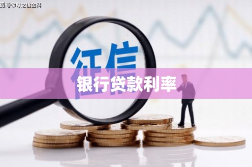 清流银行贷款利率