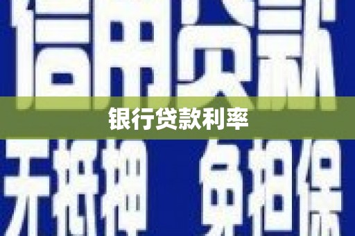 清流银行贷款利率