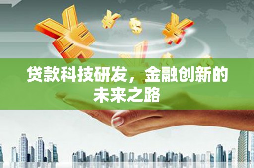 清流贷款科技研发，金融创新的未来之路