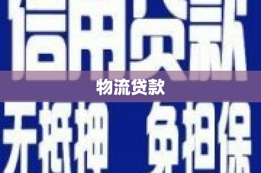 清流物流贷款
