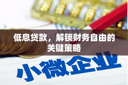清流低息贷款，解锁财务自由的关键策略