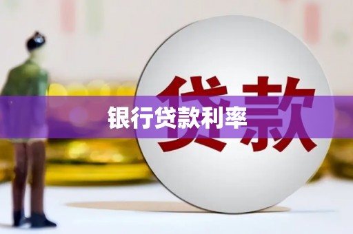 清流银行贷款利率