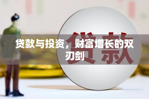 清流贷款与投资，财富增长的双刃剑