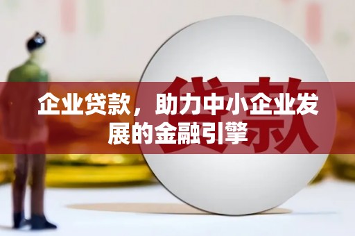 清流企业贷款，助力中小企业发展的金融引擎