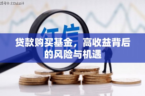 清流贷款购买基金，高收益背后的风险与机遇