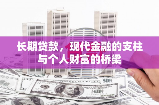 清流长期贷款，现代金融的支柱与个人财富的桥梁