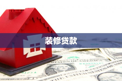 清流装修贷款