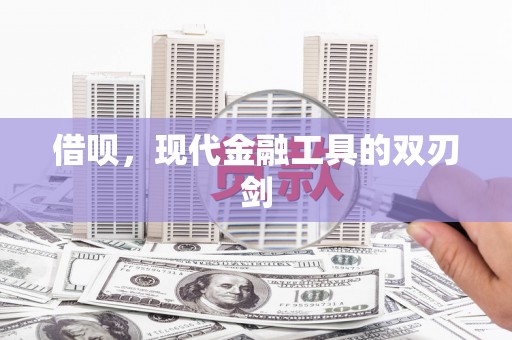 清流借呗，现代金融工具的双刃剑